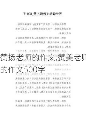 赞扬老师的作文,赞美老师的作文500字