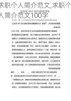 求职个人简介范文,求职个人简介范文100字