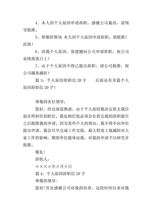 个人原因辞职申请书简短,个人原因辞职申请书简短20字