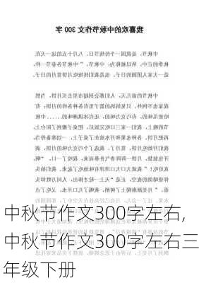 中秋节作文300字左右,中秋节作文300字左右三年级下册