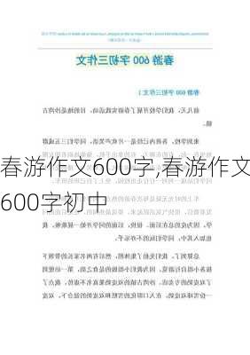 春游作文600字,春游作文600字初中