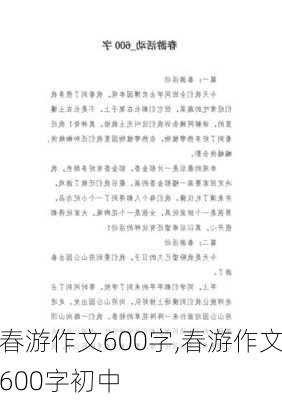 春游作文600字,春游作文600字初中