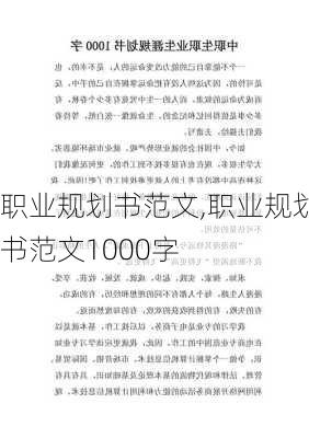 职业规划书范文,职业规划书范文1000字