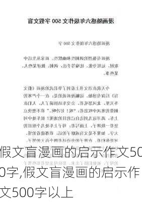 假文盲漫画的启示作文500字,假文盲漫画的启示作文500字以上