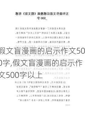 假文盲漫画的启示作文500字,假文盲漫画的启示作文500字以上