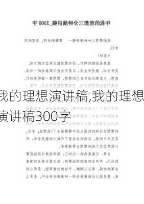 我的理想演讲稿,我的理想演讲稿300字