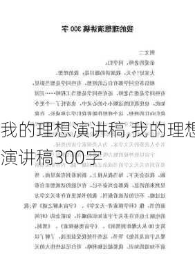 我的理想演讲稿,我的理想演讲稿300字