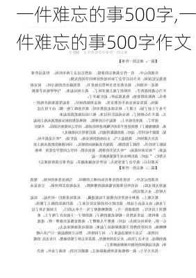 一件难忘的事500字,一件难忘的事500字作文