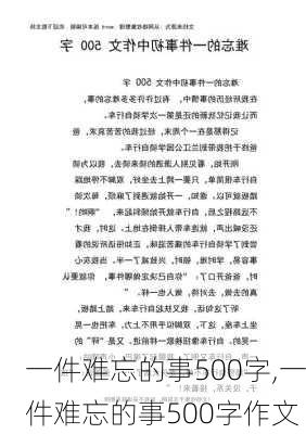 一件难忘的事500字,一件难忘的事500字作文