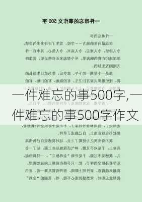 一件难忘的事500字,一件难忘的事500字作文