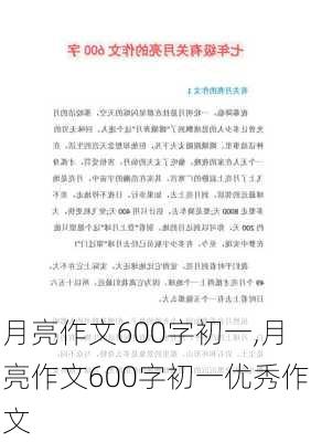 月亮作文600字初一,月亮作文600字初一优秀作文