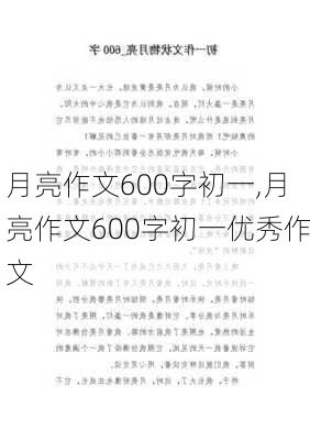 月亮作文600字初一,月亮作文600字初一优秀作文