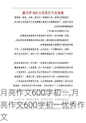 月亮作文600字初一,月亮作文600字初一优秀作文