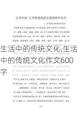 生活中的传统文化,生活中的传统文化作文600字