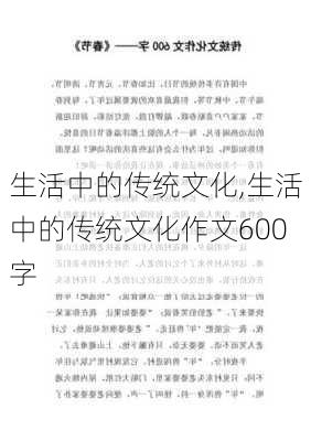 生活中的传统文化,生活中的传统文化作文600字