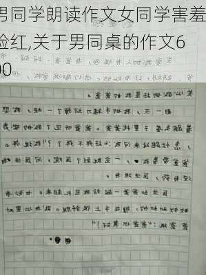 男同学朗读作文女同学害羞脸红,关于男同桌的作文600