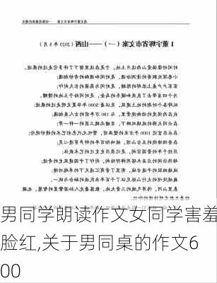 男同学朗读作文女同学害羞脸红,关于男同桌的作文600