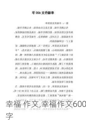 幸福 作文,幸福作文600字