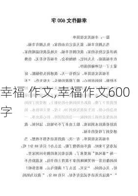 幸福 作文,幸福作文600字