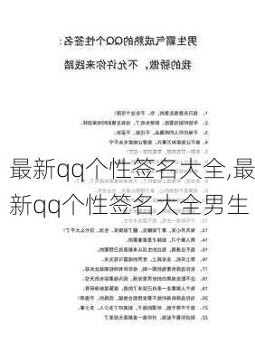 最新qq个性签名大全,最新qq个性签名大全男生