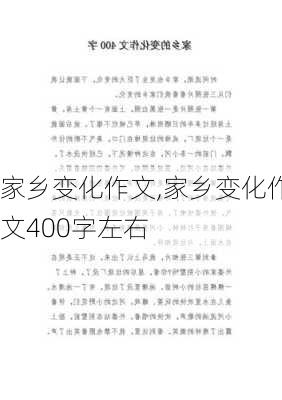 家乡变化作文,家乡变化作文400字左右