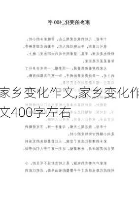 家乡变化作文,家乡变化作文400字左右