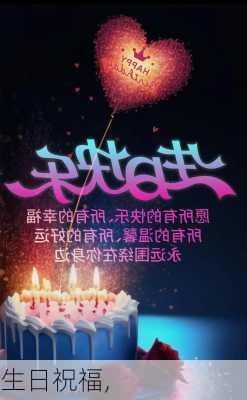 生日祝福,