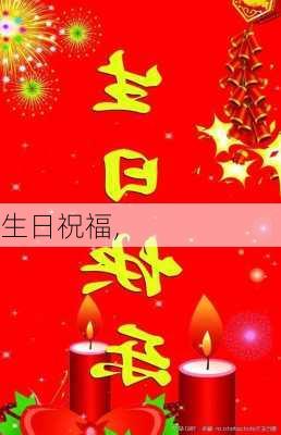 生日祝福,