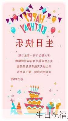 生日祝福,