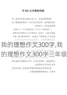 我的理想作文300字,我的理想作文300字三年级