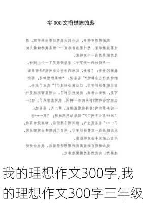 我的理想作文300字,我的理想作文300字三年级