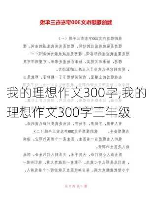 我的理想作文300字,我的理想作文300字三年级