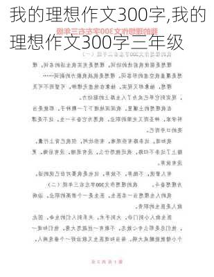 我的理想作文300字,我的理想作文300字三年级