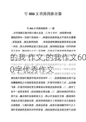 的我 作文,的我作文600字优秀作文