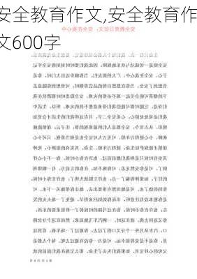 安全教育作文,安全教育作文600字