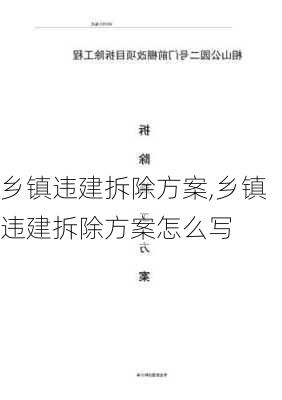 乡镇违建拆除方案,乡镇违建拆除方案怎么写