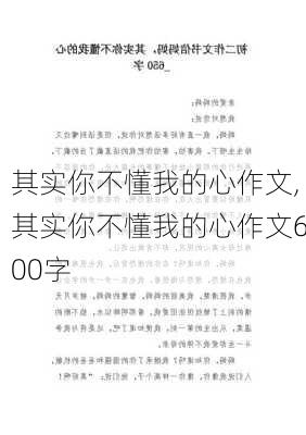 其实你不懂我的心作文,其实你不懂我的心作文600字