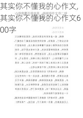 其实你不懂我的心作文,其实你不懂我的心作文600字