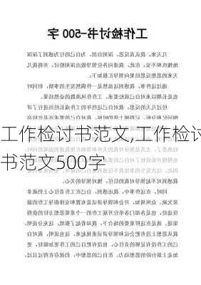 工作检讨书范文,工作检讨书范文500字