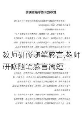 教师研修随笔感言,教师研修随笔感言简短