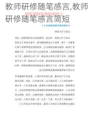 教师研修随笔感言,教师研修随笔感言简短