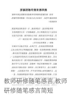 教师研修随笔感言,教师研修随笔感言简短