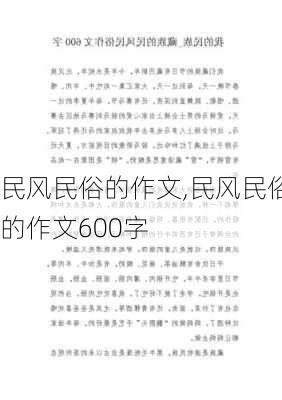 民风民俗的作文,民风民俗的作文600字