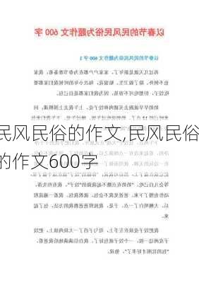 民风民俗的作文,民风民俗的作文600字