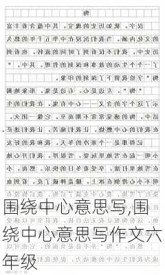 围绕中心意思写,围绕中心意思写作文六年级