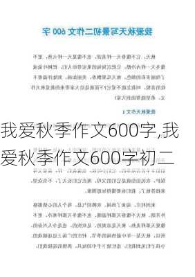 我爱秋季作文600字,我爱秋季作文600字初二