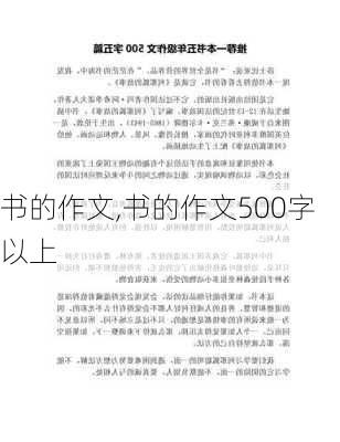 书的作文,书的作文500字以上