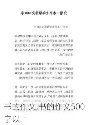 书的作文,书的作文500字以上