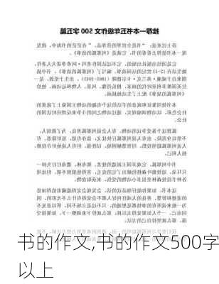 书的作文,书的作文500字以上