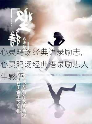 心灵鸡汤经典语录励志,心灵鸡汤经典语录励志人生感悟